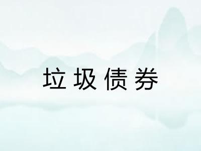 垃圾债券