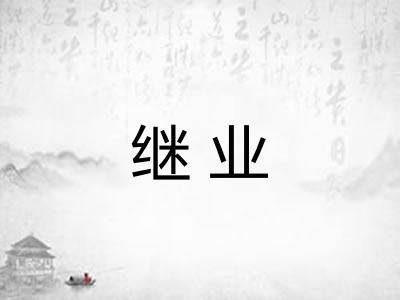 继业