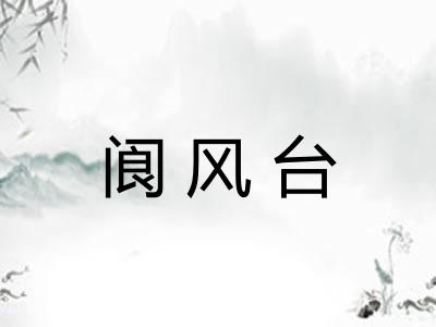 阆风台