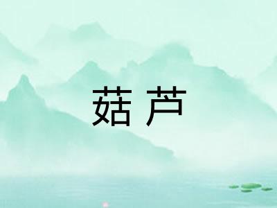 菇芦