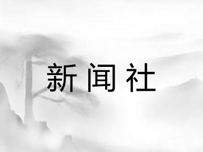 新闻社