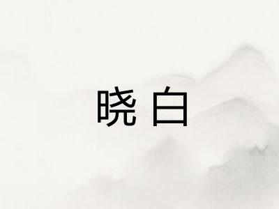 晓白