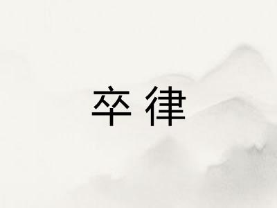 卒律