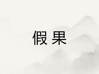 假果 假果