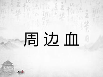 周边血