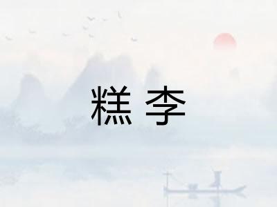 糕李
