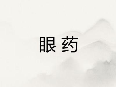 眼药