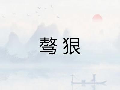 骜狠
