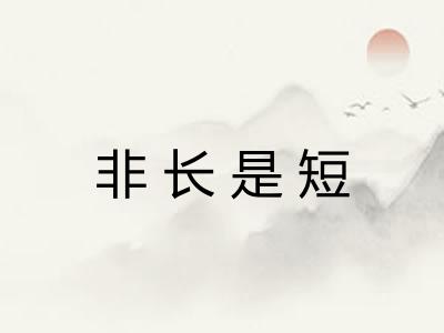 非长是短