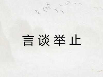 言谈举止