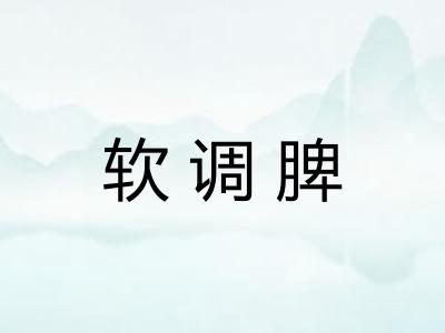 软调脾