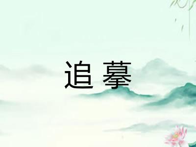 追摹