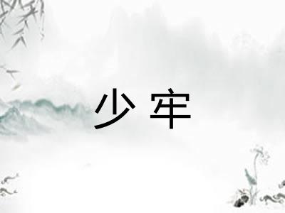 少牢