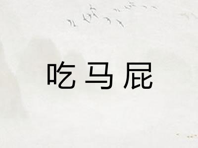 吃马屁