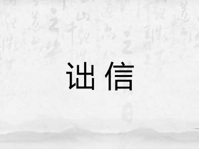 诎信