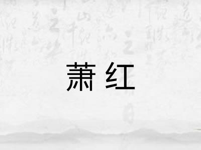 萧红
