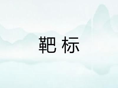 靶标