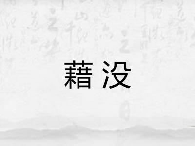 藉没