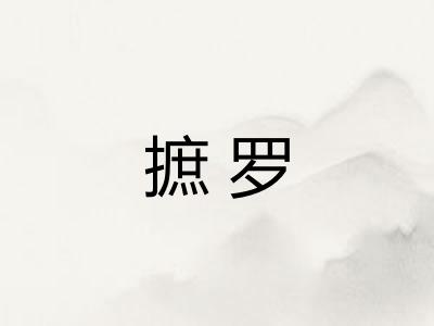 摭罗
