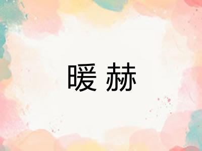 暖赫