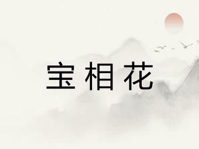 宝相花