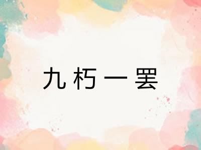 九朽一罢