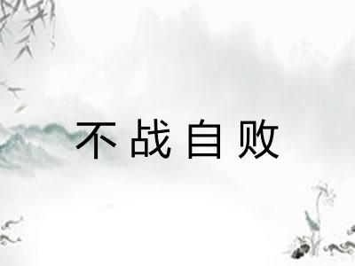 不战自败