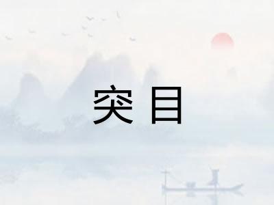 突目