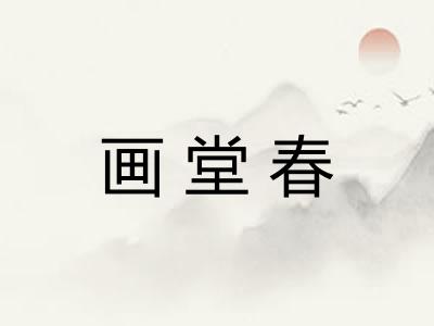 画堂春