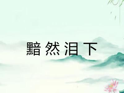 黯然泪下