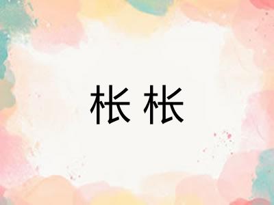 枨枨