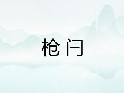 枪闩