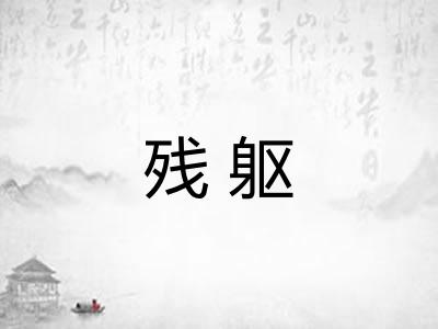 残躯