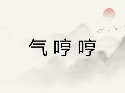 气哼哼