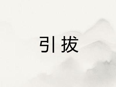 引拔