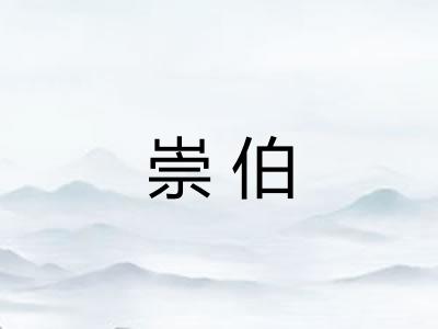 崇伯