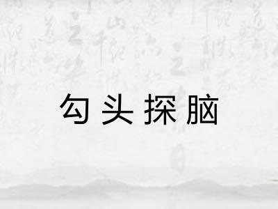 勾头探脑