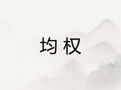 均权