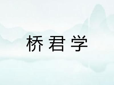 桥君学
