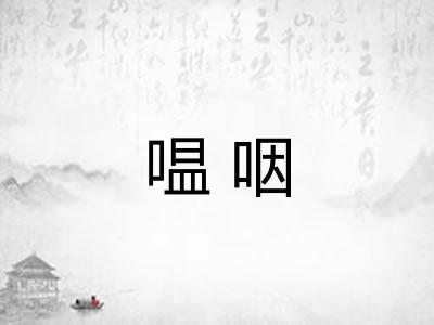 嗢咽