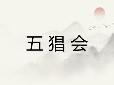五猖会