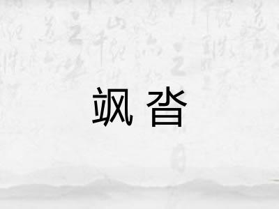 飒沓 飒沓