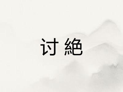 讨絶