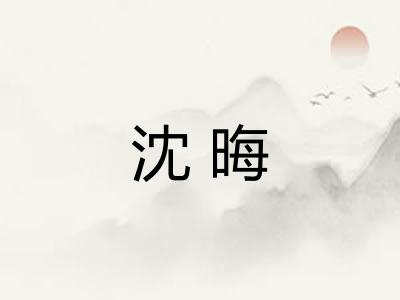 沈晦