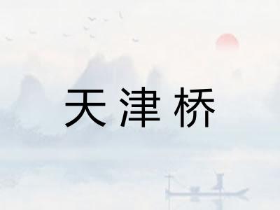 天津桥