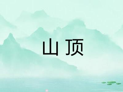山顶