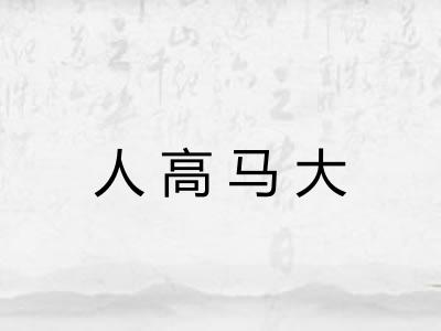 人高马大