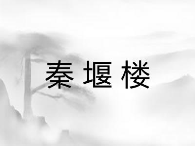 秦堰楼 秦堰楼