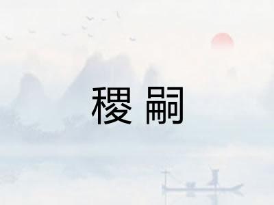 稷嗣