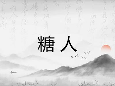糖人